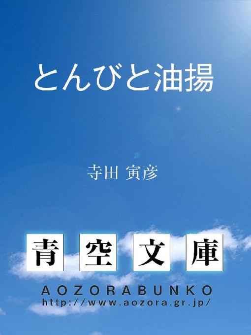 寺田寅彦作のとんびと油揚の作品詳細 - 貸出可能